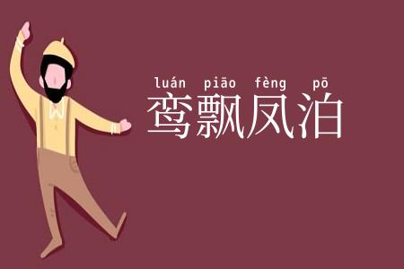 鸾飘凤泊