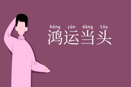 鸿运当头