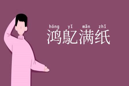 鸿鳦满纸