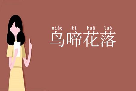 鸟啼花落