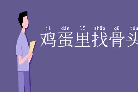 鸡蛋里找骨头