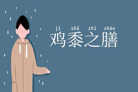 鸡黍之膳
