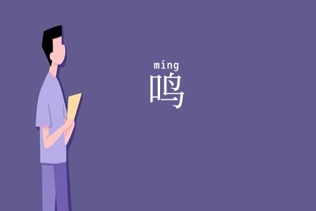 鸣