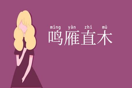 鸣雁直木