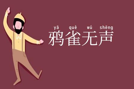 鸦雀无声