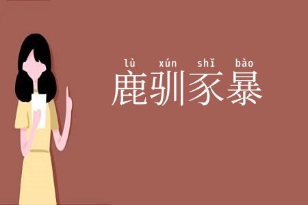 鹿驯豕暴