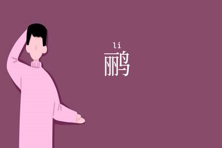 鹂