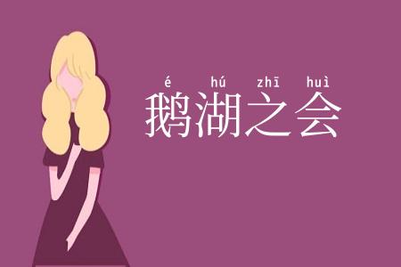 鹅湖之会