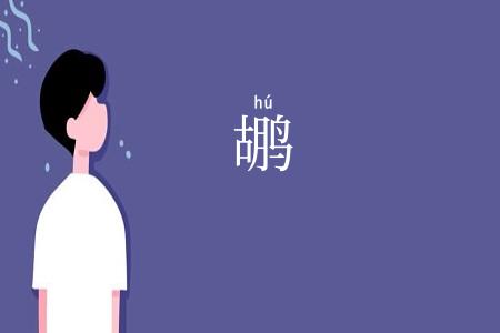 鹕