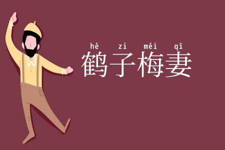鹤子梅妻