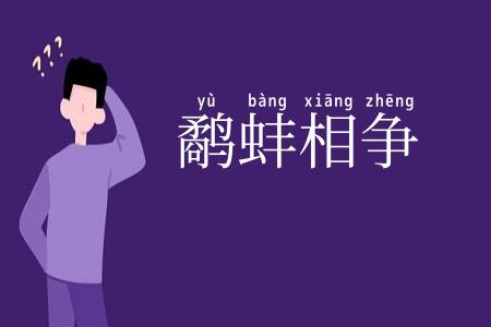 鹬蚌相争