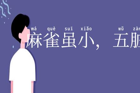 麻雀虽小，五脏俱全