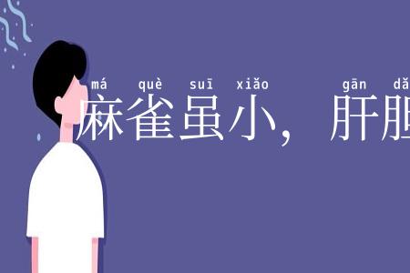 麻雀虽小，肝胆俱全