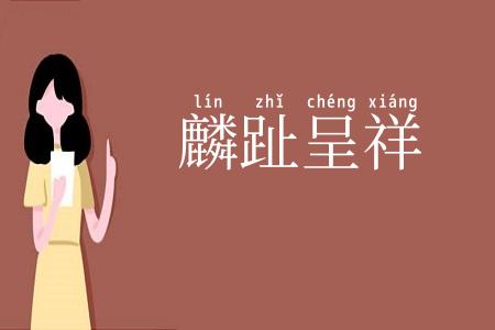 麟趾呈祥
