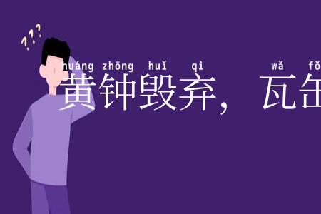 黄钟毁弃，瓦缶雷鸣