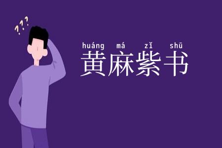 黄麻紫书
