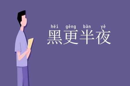 黑更半夜