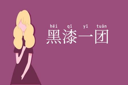 黑漆一团