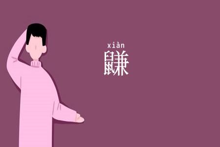 鼸