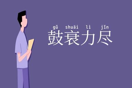 鼓衰力尽