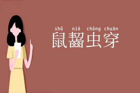 鼠齧虫穿